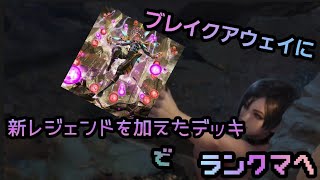 [ TEPPEN ] 新レジェンド 西王母を加えたブレイクアウェイでランクマへ