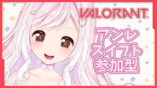 【 #VALORANT / #参加型 】スイフト・アンレで一緒にあそぼ！🐤初見さん大歓迎！【Vtuber】