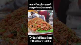 ผัดไทย 20 บาท! ขายวันละเป็น 1,000 ห่อ! เชฟใหญ่โรงแรมดังชีวิตพลิกมาขายผัดไทย ลูกค้ายอมรอเป็น 100 คิว