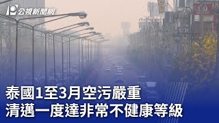 泰國1至3月空污嚴重 清邁一度達非常不健康等級｜20240316 公視晚間新聞