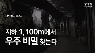 지하 1,100m에서 우주 비밀 찾는다 / YTN 사이언스