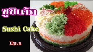 EP.102 มาแต่งหน้าซูชิเค้กกันค่ะ l  Sushi cake l  วิธีทำซูชิเค้ก แบบที่ 1