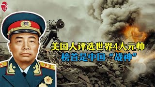 美国人评选世界4大元帅，榜首是中国“战神”，远超美国五星上将