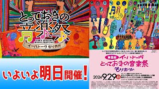 イーハトーヴとっておきの音楽祭もりおか　2024年9月29日(日)開催　いよいよ「明日開催」です！　大勢の方のご参加を心よりお待ちしてま～す♪