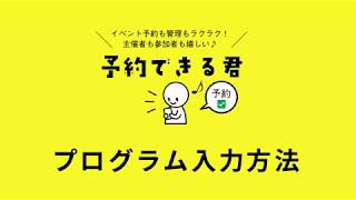 【予約できる君】プログラム入力方法