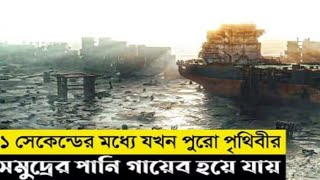 যখন পুরো পৃথিবীর সমুদ্রের পানি গায়েব হয়ে যায়! | Movie Explained in Bangla