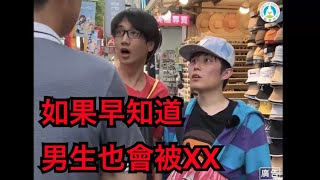 如果早知道，男生也會被XX