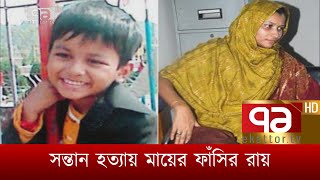 সন্তান হত্যায় মায়ের ফাঁসির রায় | News | Ekattor TV