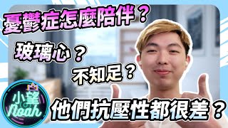 憂鬱症=玻璃心？如何幫助朋友走出憂鬱和焦慮？｜小望Noah #正能量 #負能量 #憂鬱症 #玻璃心 #抗壓性 #喜悅 #改變人生 #厭世 #陪伴 #改變人生 #真正的快樂