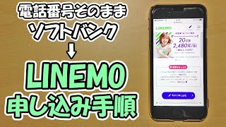 【ソフトバンクから】LINEMO申し込み方法【iPhone】