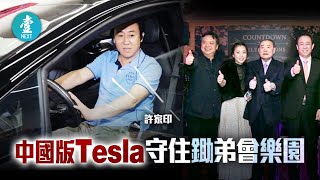 曾累劉鑾雄大劉甘比輸百億 許家印搞「中國版Tesla」恒馳汽車守住鋤弟會樂園 #壹仔專題 －壹週刊 Next 20200825