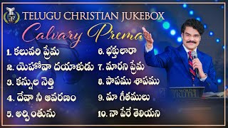 కల్వరి ప్రేమ || CALVARY PREMA || #drjayapaul #jukebox #goodfriday