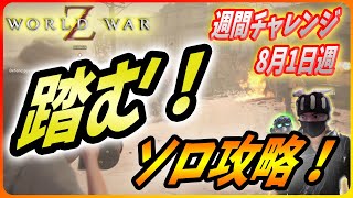 【🧟‍♂️ワールドウォーZ : チャレンジハード攻略】困ったやつが押し倒しにくる？そんなアタナに効果的な撃退法を教えます！（8月1日週チャレンジ）【World War Z ゲーム】