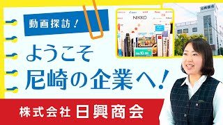 動画探訪！ようこそ尼崎の企業へ！【株式会社日興商会】