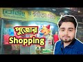 পুজোর Shopping করলাম🥳 | বৃষ্টি ভেজা কলকাতা❤️