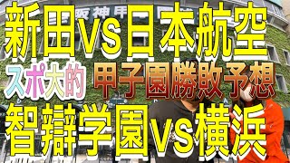 甲子園勝敗予想！！新田vs日本航空！！智辯学園vs横浜！！この二試合はアツいです!！注目の二試合をスポ大的に予想してみました！！