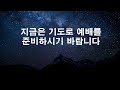 상식의 법도 듣지 못하면서 어찌 하늘의 법을 듣겠는가 2025.1.8 대구방주교회 새벽예배 유선종 목사