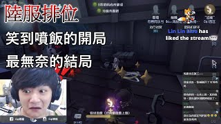 【西區】陸服第五人格 - 笑到噴飯的開局，最無奈的結局