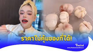 ชาวเน็ตติง “เอ ศุภชัย” มังคุดคัดเมนูใหม่แพงไปไหม ไม่คุ้มของที่ได้?|ไทยนิวส์|Update-16-JJ