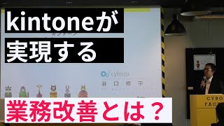 kintoneが実現する業務改善とは？