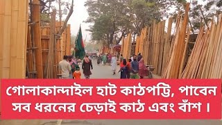 গোলাকান্দাইল হাট কাঠপট্টি, পাবেন সব ধরনের চেড়াই কাঠ এবং বাশঁ।