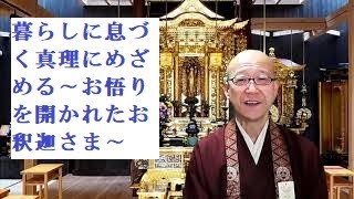 暮らしに息づく真理にめざめる～お悟りを開かれたお釈迦さま～ 西本願寺第25代門主大谷光淳さまのお言葉『令和版仏の教え阿弥陀さまにおまかせして生きる』「私たちのちかい」をご縁に味わう法話