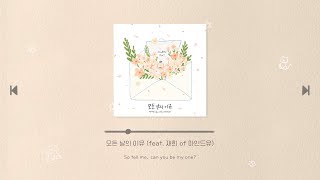 [Official Audio] 정예원(YEWON) - 💍모든 날의 이유(feat. 재희 of 마인드유)💍