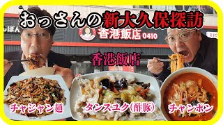 【韓国料理】新大久保で大人気！韓国のジャージャー麺とチャンポンとタンスユク食べるなら香港飯店！