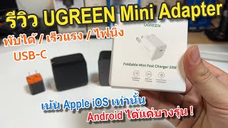 รีวิวแนะนำ หัวชาร์จ UGREEN Mini Adapter 20W USB-C หัวชาร์จเร็ว UGREEN PD ขนาดเล็ก จิ๋วมากๆแต่ไฟแรงดี