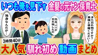 【2ch馴れ初め 総集編】いつも不機嫌に俺を見下す金髪の元ヤン保育士→娘は他界した姉の子で俺は独身だとバレた結果.... 大人気動画まとめ5選 【作業用】【ゆっくり】