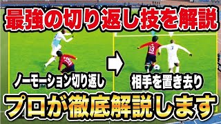 【講座】チョップタッチターンが強い⁉︎超簡単なドリブル技をご紹介します！【efootball2024】