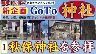 新企画　GOTO神社‼　初回のGOTO秋保神社はとにかく凄かった‼【勝手‼にTV ～きむチャンネル～ vol.16】