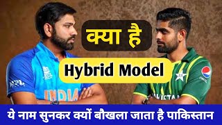 क्या है Hybrid Model In Cricket ll पाकिस्तानी इसका नाम सुनकर क्यों बौखलाये हुये हैं ll