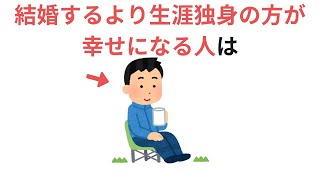 結婚するより生涯独身の方が幸せになる人