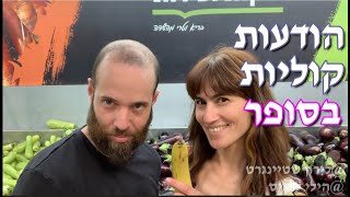 לירון והילי - הודעות קוליות בסופר