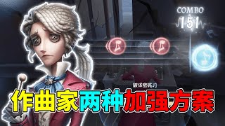 第五人格：前期修机速度和律师相差无几！作曲家两种加强方案！【小砸墨】Identity V