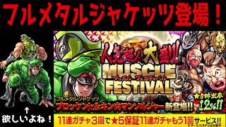 【マッスルショット】フルメタルジャケッツ登場！人気超人大盛り！マッスルフェスティバル４４連！