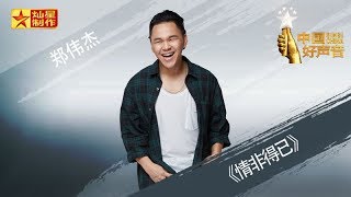 【纯享版】郑伟杰《情非得已》好声音20180928第十一期 Sing!China官方HD