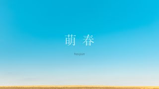 HOSHUN［尺八・箏二重奏曲『萌春』］（作曲：長澤勝俊）