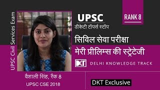 Rank 8 in UPSC CSE 2018 Vaishali shares her Prelims strategy | वैशाली की प्रलिम्स स्ट्रेटेजी