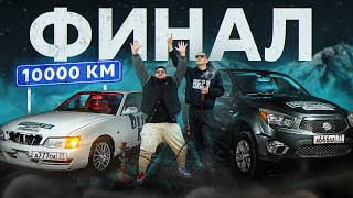 ФИНАЛ 10.000 км ВЕЛИКИЙ ВАСЯ и МОСКВИН | Новая история
