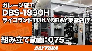 ライコランドTOKYOBAY東雲店様がガレージ展示店に仲間入り！【組み立て動画075】