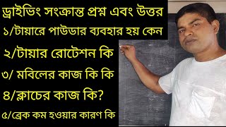 গাড়ি ও ড্রাইভিং সংক্রান্ত কিছু প্রশ্ন এবং উত্তর।গাড়ির যন্ত্রাংশের রানিং সমস্যা গুলোর সমাধান।