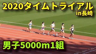 20201205タイムトライアルin長崎 男子5000m1組