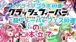 【クラッシュフィーバー】デートアライブコラボ40連の動画と超フィーバーフェス10連の動画を(今さら)あげる男【ガチャガチャ】