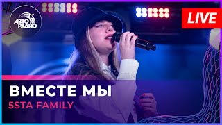 5sta Family - Вместе Мы (LIVE @ Авторадио)