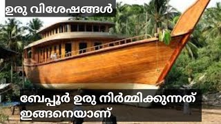 ഉരു ഉണ്ടാക്കുന്നത് കണ്ടാലോ/Beypore uru making