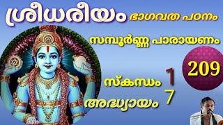 ലളിതമായി ഭാഗവത പാരായണം പഠിയ്ക്കാൻ എളുപ്പ മാർഗം ശ്രീമദ് ഭാഗവതം പ്രഥമസ്കന്ധം 7-ാo അദ്ധ്യായം മുഴുവൻ