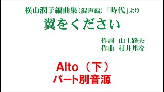 「翼をください」 パート別音源 Alto（下）用～横山潤子編曲集「時代」より～（歌詞つき）