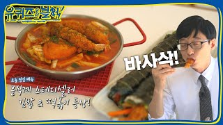 역시 깔~끔한 꿀 조합! 떡볶이와 김밥 냠냠 | 유 퀴즈 온 더 블럭 YOU QUIZ ON THE BLOCK EP.8